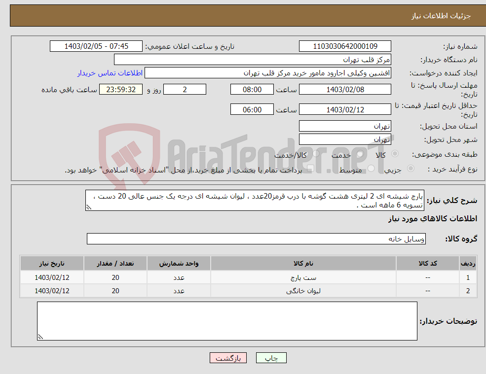 تصویر کوچک آگهی نیاز انتخاب تامین کننده-پارچ شیشه ای 2 لیتری هشت گوشه با درب قرمز20عدد ، لیوان شیشه ای درجه یک جنس عالی 20 دست ، تسویه 6 ماهه است .