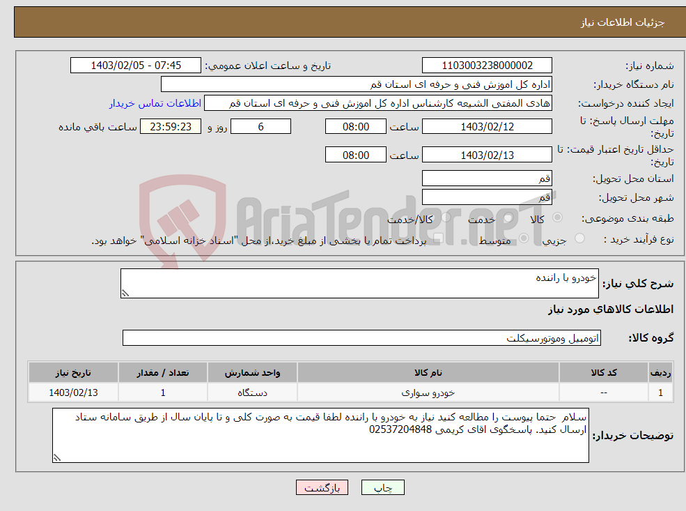 تصویر کوچک آگهی نیاز انتخاب تامین کننده-خودرو با راننده