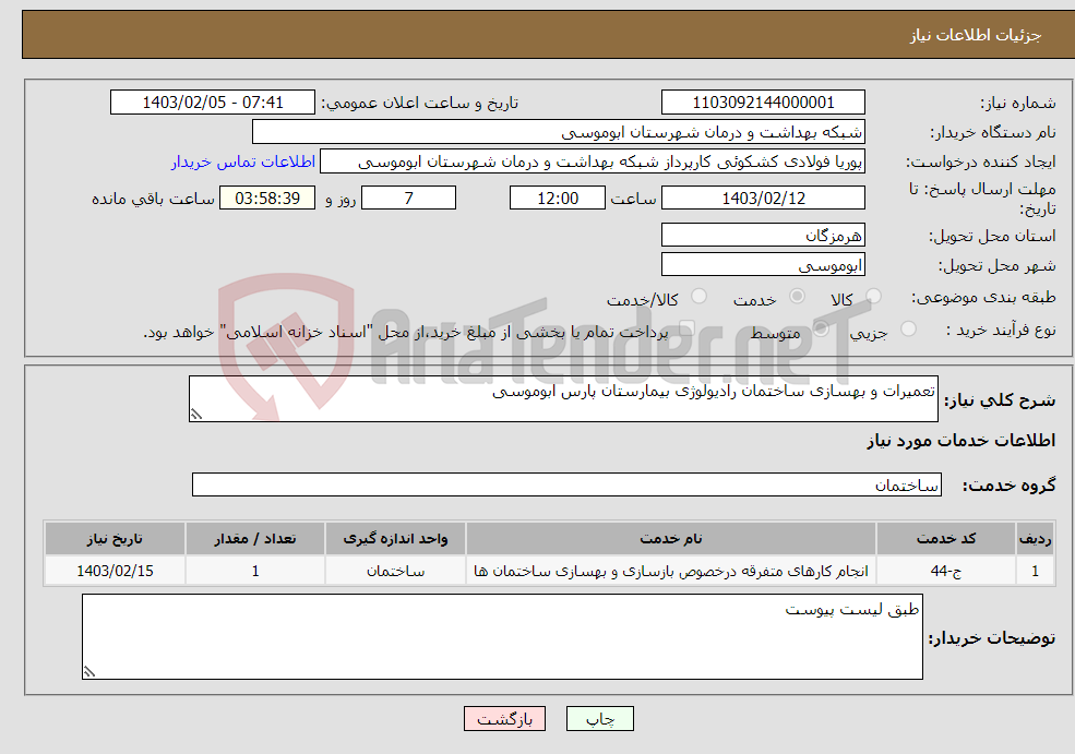 تصویر کوچک آگهی نیاز انتخاب تامین کننده-تعمیرات و بهسازی ساختمان رادیولوژی بیمارستان پارس ابوموسی