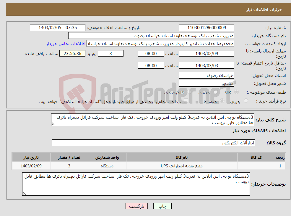 تصویر کوچک آگهی نیاز انتخاب تامین کننده-3دستگاه یو پی اس آنلاین به قدرت3 کیلو ولت آمپر ورودی خروجی تک فاز ساخت شرکت فاراتل بهمراه باتری ها مطابق فایل پیوست