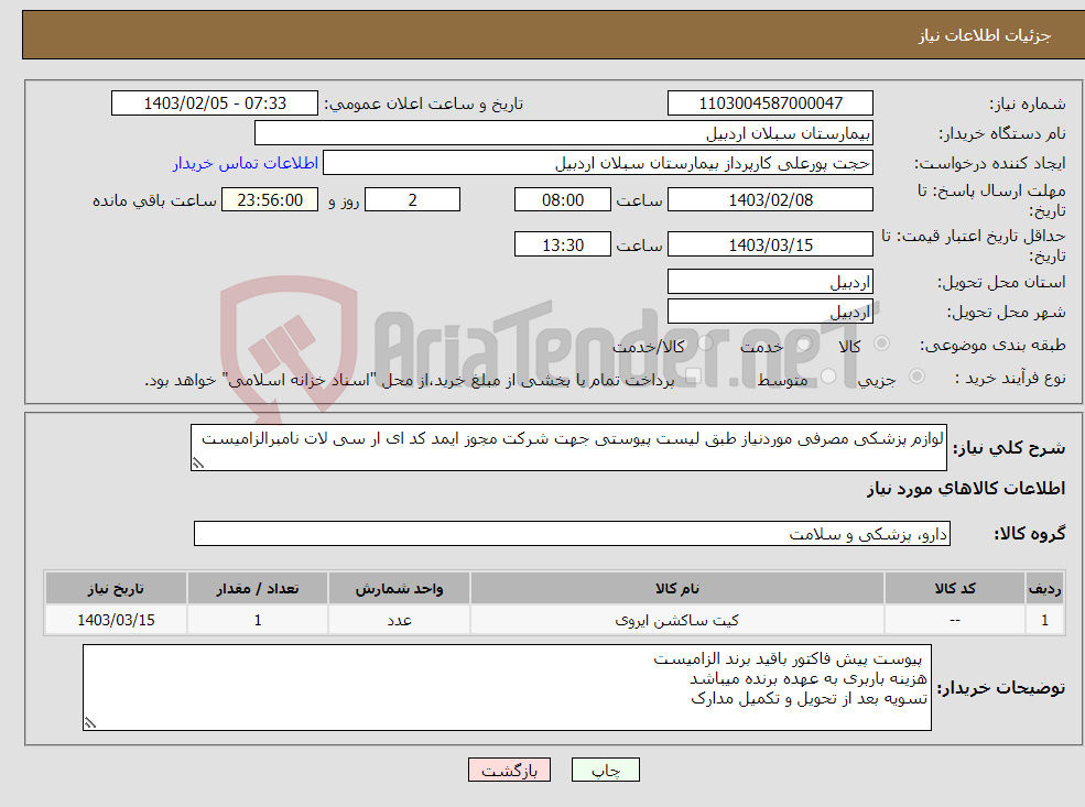 تصویر کوچک آگهی نیاز انتخاب تامین کننده-لوازم پزشکی مصرفی موردنیاز طبق لیست پیوستی جهت شرکت مجوز ایمد کد ای ار سی لات نامبرالزامیست 