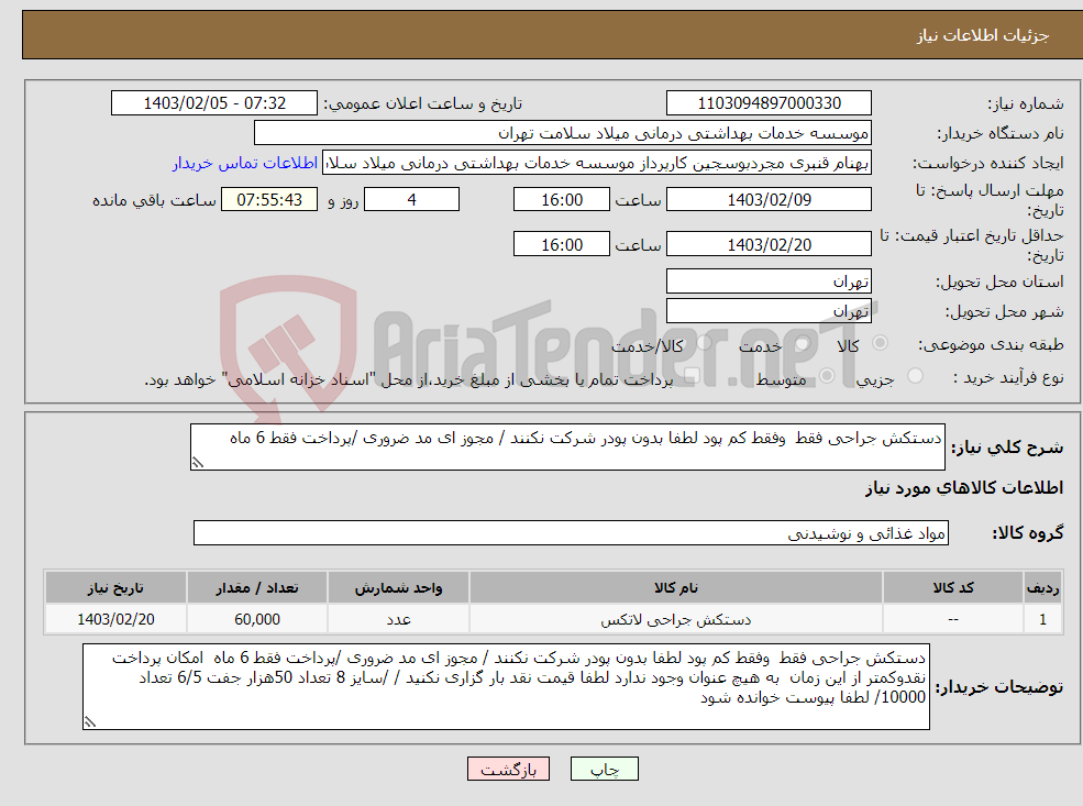 تصویر کوچک آگهی نیاز انتخاب تامین کننده-دستکش جراحی فقط وفقط کم پود لطفا بدون پودر شرکت نکنند / مجوز ای مد ضروری /پرداخت فقط 6 ماه