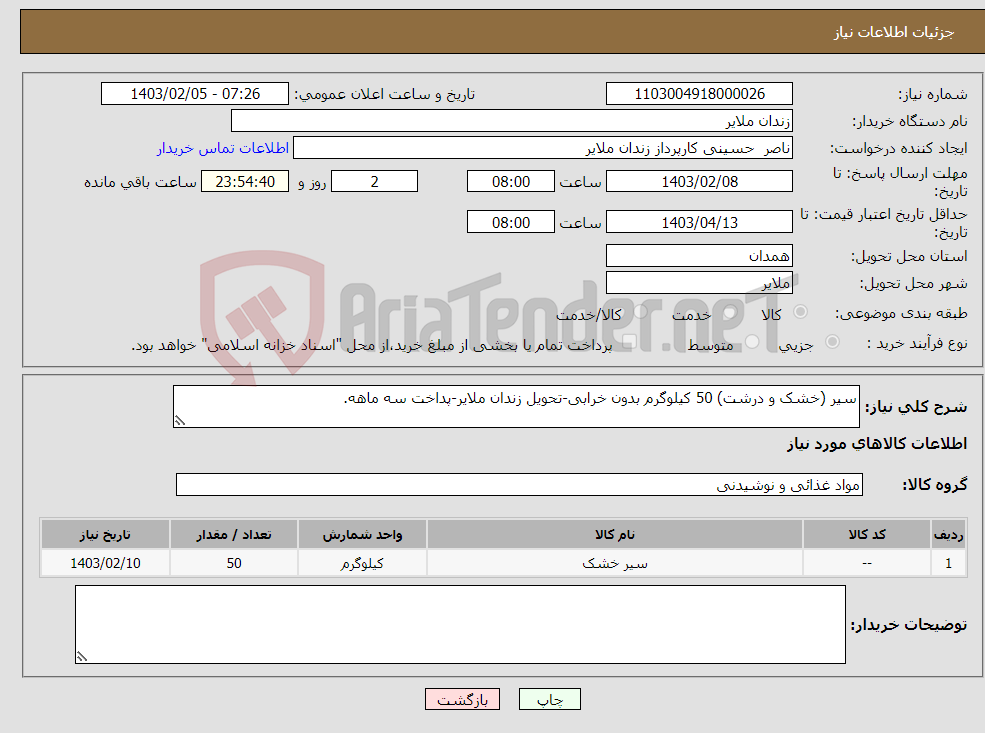 تصویر کوچک آگهی نیاز انتخاب تامین کننده-سیر (خشک و درشت) 50 کیلوگرم بدون خرابی-تحویل زندان ملایر-پداخت سه ماهه.