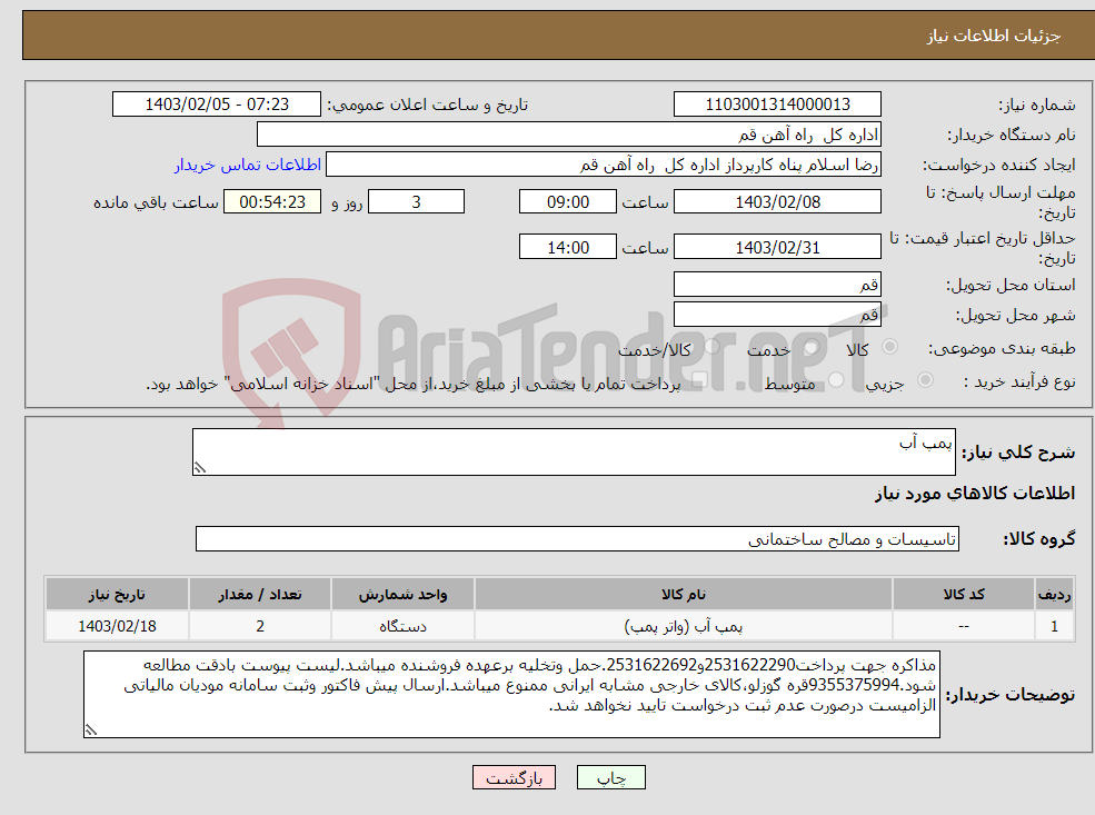 تصویر کوچک آگهی نیاز انتخاب تامین کننده-پمپ آب