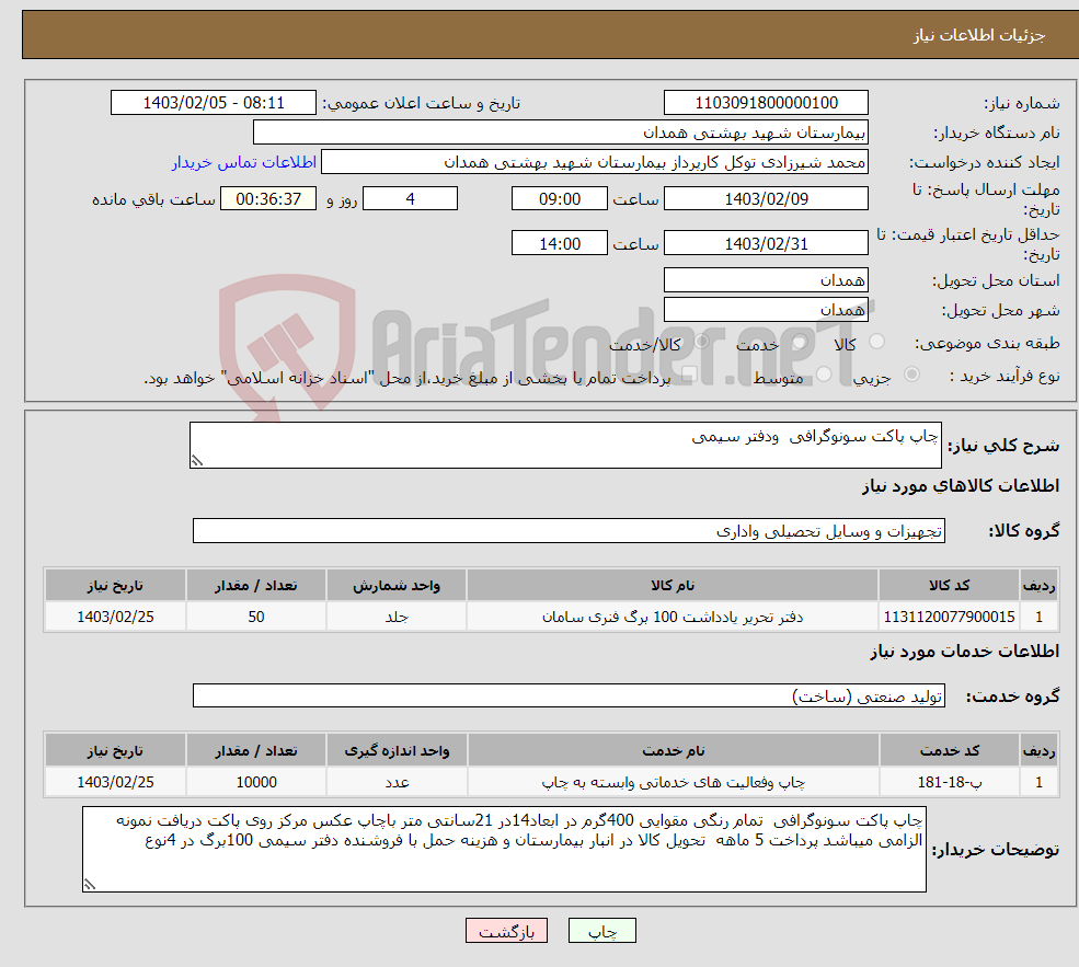 تصویر کوچک آگهی نیاز انتخاب تامین کننده-چاپ پاکت سونوگرافی ودفتر سیمی 