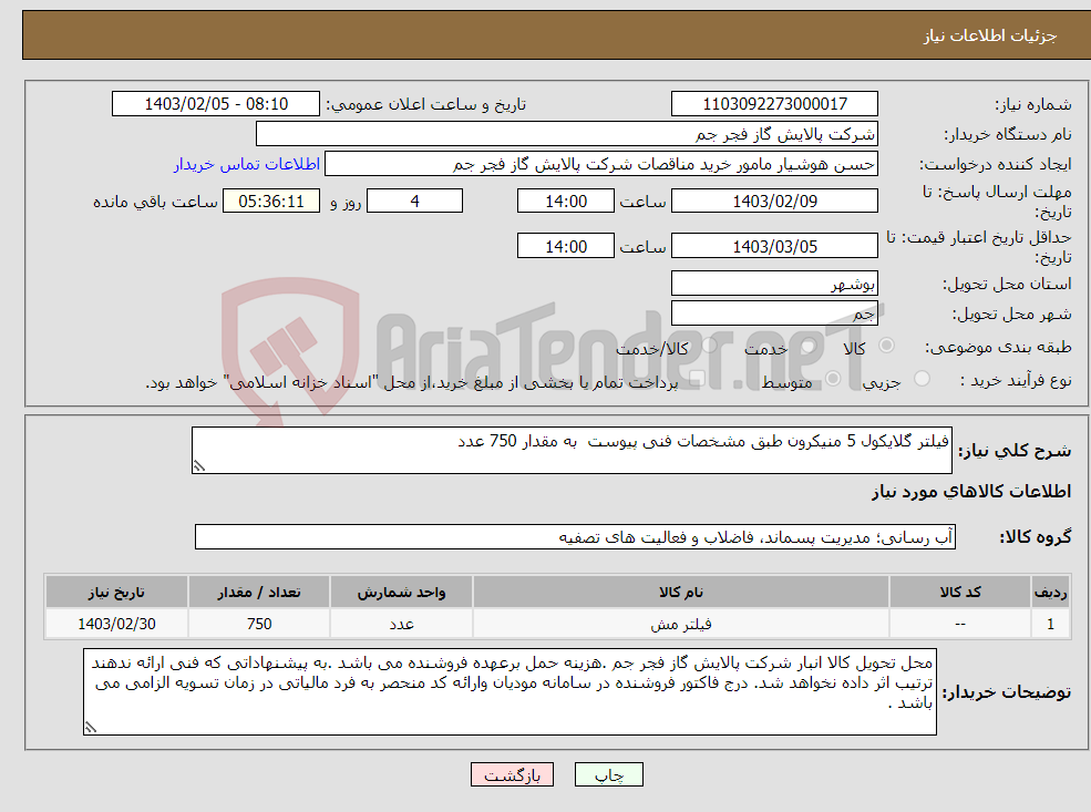 تصویر کوچک آگهی نیاز انتخاب تامین کننده-فیلتر گلایکول 5 منیکرون طبق مشخصات فنی پیوست به مقدار 750 عدد 