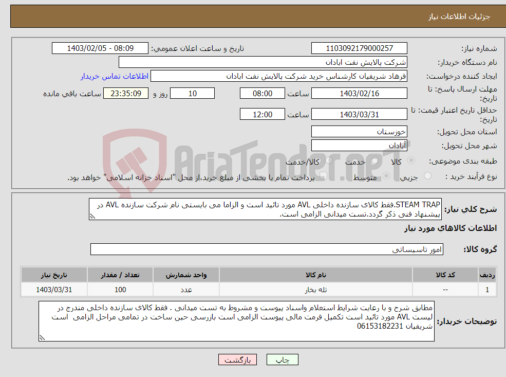 تصویر کوچک آگهی نیاز انتخاب تامین کننده-STEAM TRAP.فقط کالای سازنده داخلی AVL مورد تائید است و الزاما می بایستی نام شرکت سازنده AVL در پیشنهاد فنی ذکر گردد.تست میدانی الزامی است.
