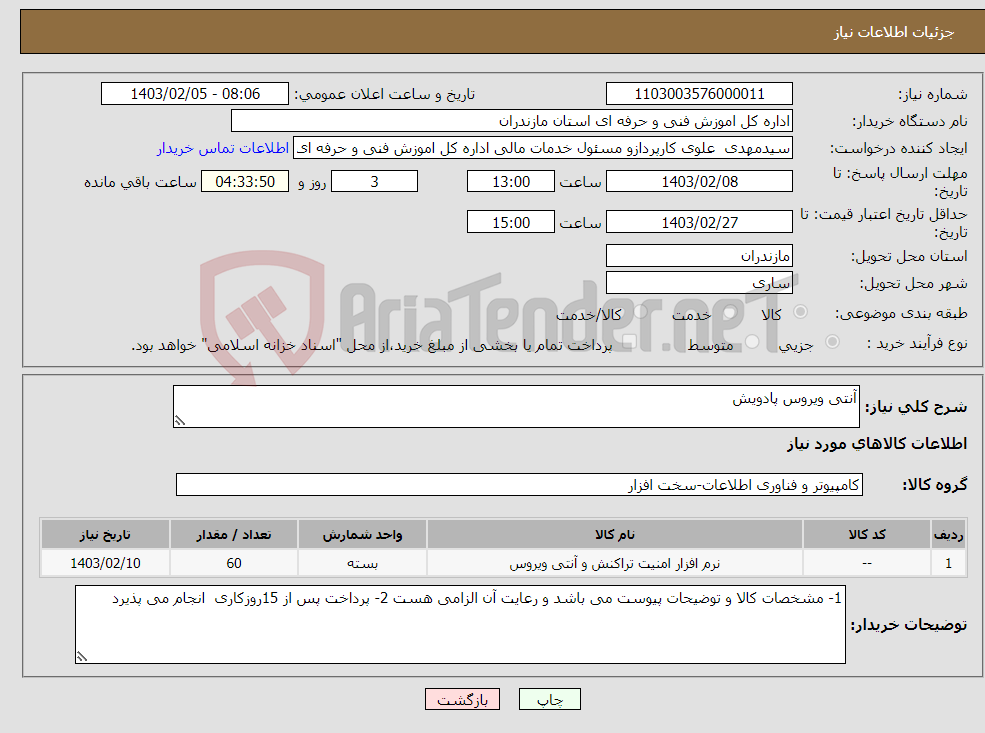 تصویر کوچک آگهی نیاز انتخاب تامین کننده-آنتی ویروس پادویش