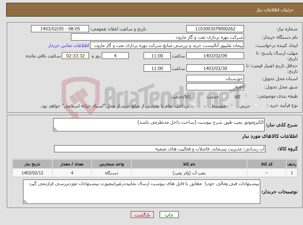 تصویر کوچک آگهی نیاز انتخاب تامین کننده-الکتروموتور پمپ طبق شرح پیوست (ساخت داخل مدنظرمی باشد)