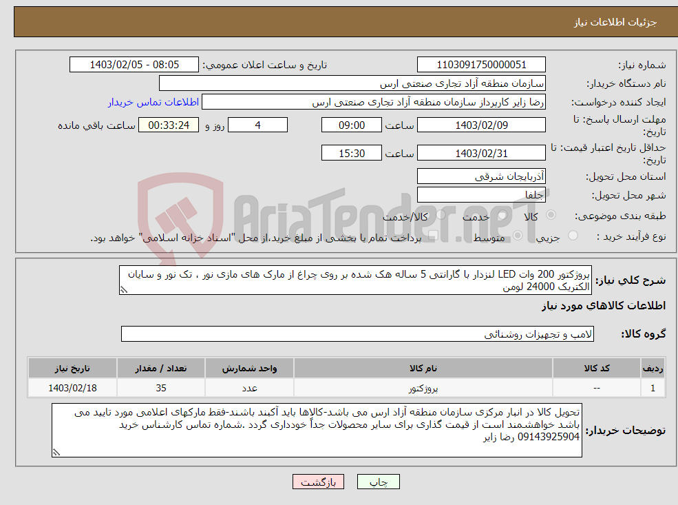 تصویر کوچک آگهی نیاز انتخاب تامین کننده-پروژکتور 200 وات LED لنزدار با گارانتی 5 ساله هک شده بر روی چراغ از مارک های مازی نور ، تک نور و سایان الکتریک 24000 لومن