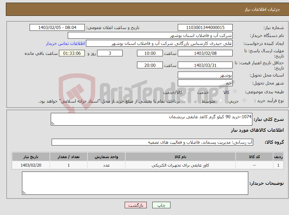 تصویر کوچک آگهی نیاز انتخاب تامین کننده-1074-خرید 90 کیلو گرم کاغذ عایقی بریشمان