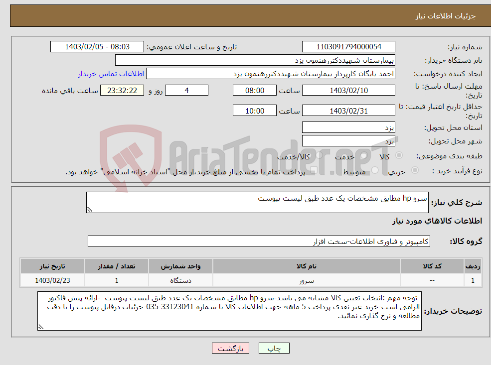 تصویر کوچک آگهی نیاز انتخاب تامین کننده-سرو hp مطابق مشخصات یک عدد طبق لیست پیوست 