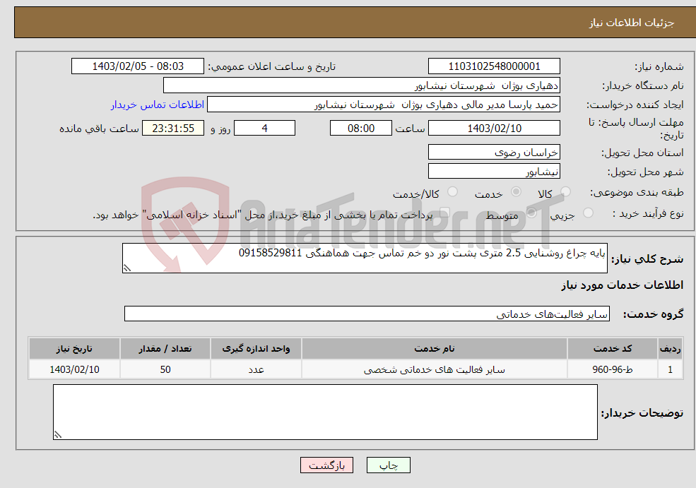 تصویر کوچک آگهی نیاز انتخاب تامین کننده-پایه چراغ روشنایی 2.5 متری پشت نور دو خم تماس جهت هماهنگی 09158529811