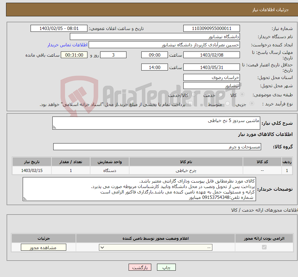 تصویر کوچک آگهی نیاز انتخاب تامین کننده-ماشین سردوز 5 نخ خیاطی