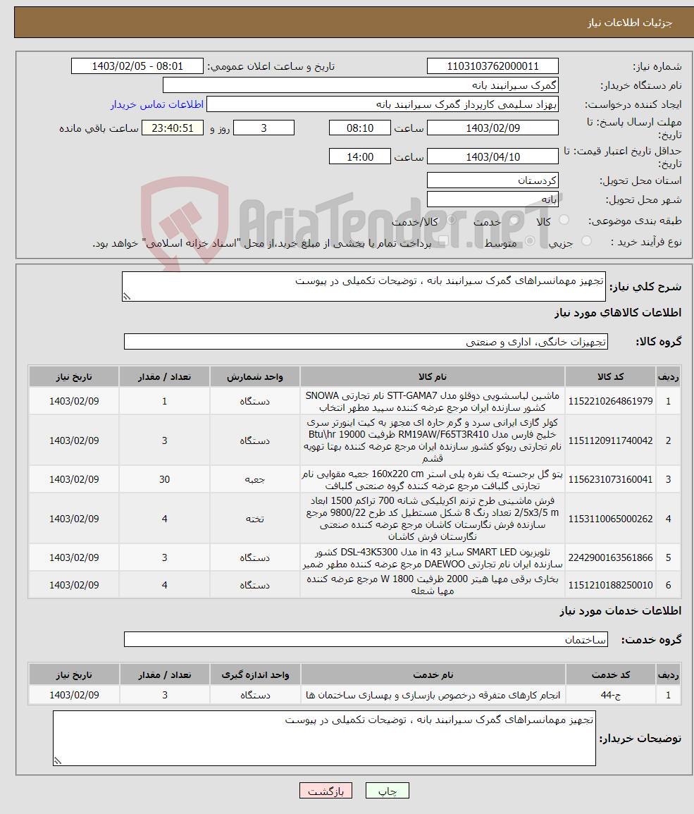 تصویر کوچک آگهی نیاز انتخاب تامین کننده-تجهیز مهمانسراهای گمرک سیرانبند بانه ، توضیحات تکمیلی در پیوست