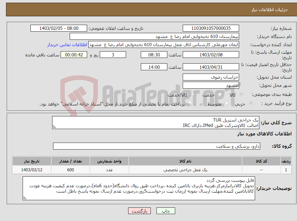 تصویر کوچک آگهی نیاز انتخاب تامین کننده-پک جراحی استریل TUR اصالت کالاوشرکت طبق IMed،دارای IRC