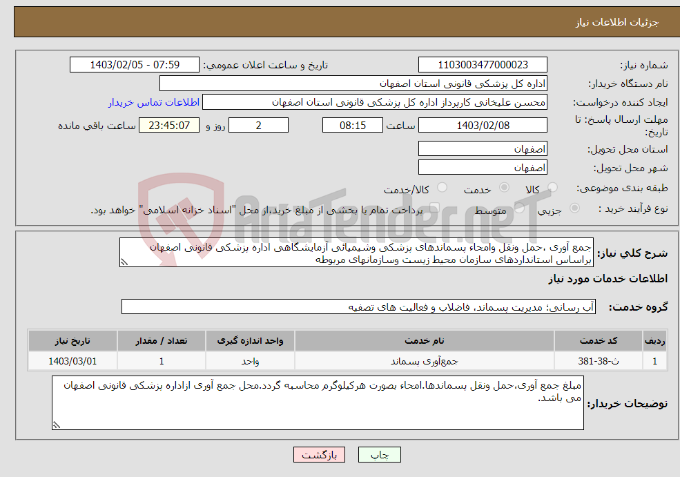 تصویر کوچک آگهی نیاز انتخاب تامین کننده-جمع آوری ،حمل ونقل وامحاء پسماندهای پزشکی وشیمیائی آزمایشگاهی اداره پزشکی قانونی اصفهان براساس استانداردهای سازمان محیط زیست وسازمانهای مربوطه