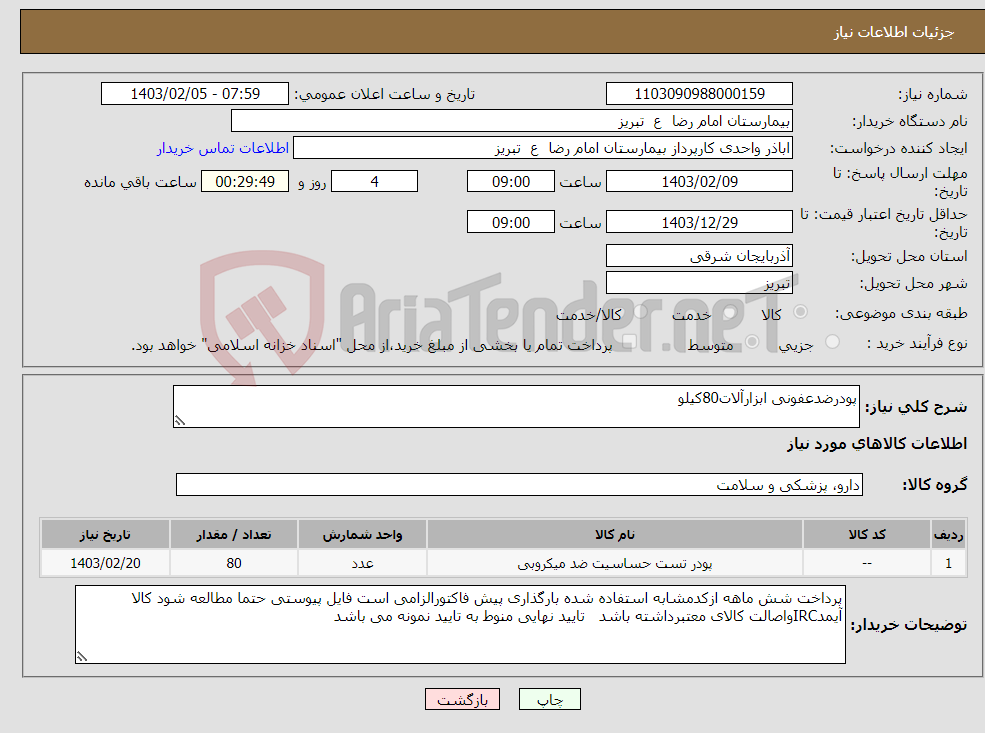 تصویر کوچک آگهی نیاز انتخاب تامین کننده-پودرضدعفونی ابزارآلات80کیلو