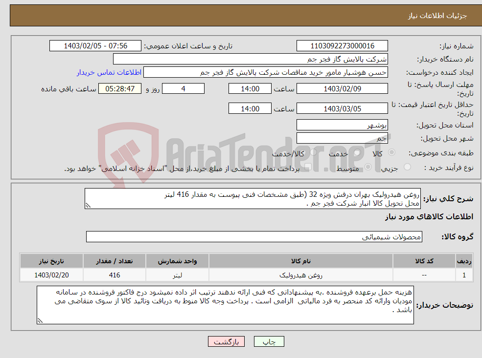تصویر کوچک آگهی نیاز انتخاب تامین کننده-روغن هیدرولیک بهران درفش ویژه 32 (طبق مشخصات فنی پیوست به مقدار 416 لیتر محل تحویل کالا انبار شرکت فجر جم .