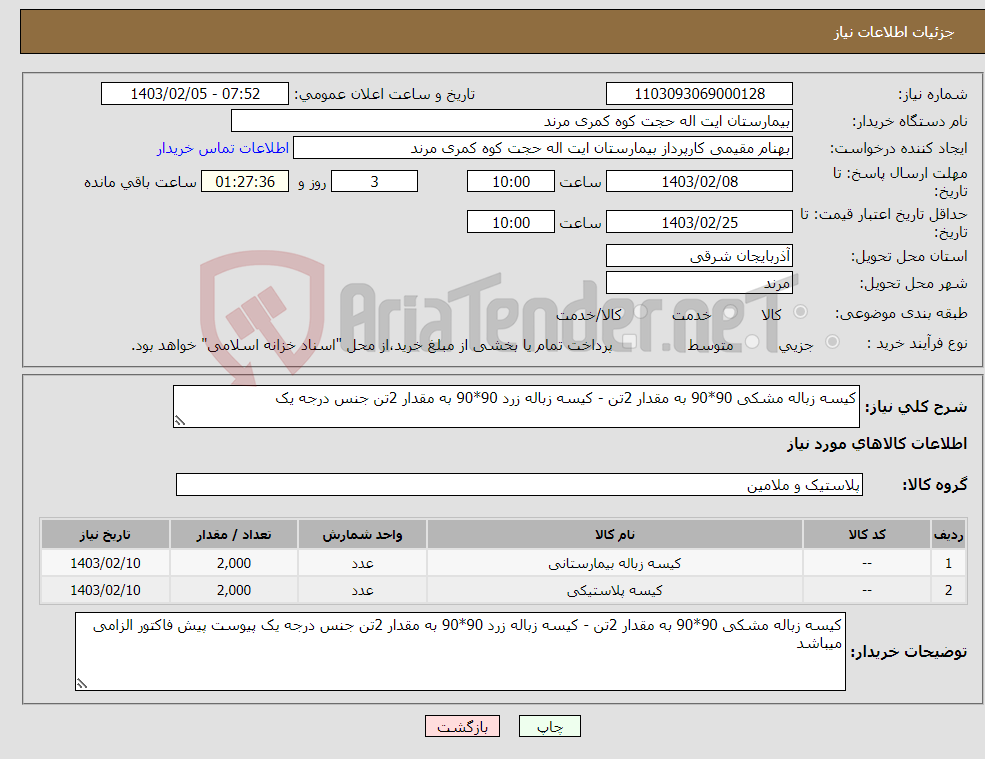 تصویر کوچک آگهی نیاز انتخاب تامین کننده-کیسه زباله مشکی 90*90 به مقدار 2تن - کیسه زباله زرد 90*90 به مقدار 2تن جنس درجه یک
