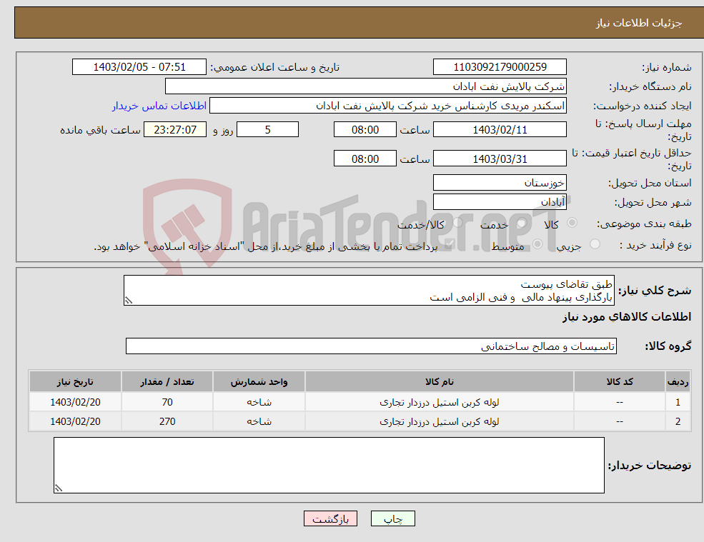 تصویر کوچک آگهی نیاز انتخاب تامین کننده-طبق تقاضای پیوست بارگذاری پینهاد مالی و فنی الزامی است مریدی53182231