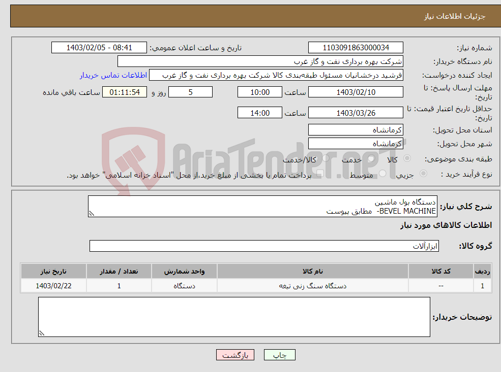 تصویر کوچک آگهی نیاز انتخاب تامین کننده-دستگاه بول ماشین BEVEL MACHINE- مطابق پیوست به همراه 300 عدد زنجیر مطابق شکل در پیوست 