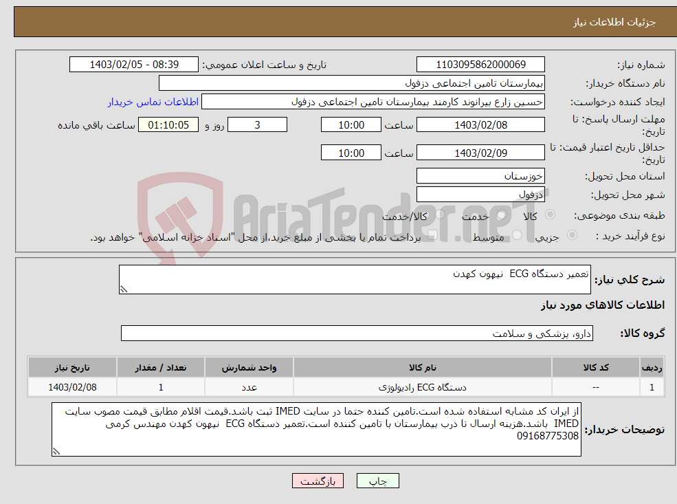 تصویر کوچک آگهی نیاز انتخاب تامین کننده-تعمیر دستگاه ECG نیهون کهدن