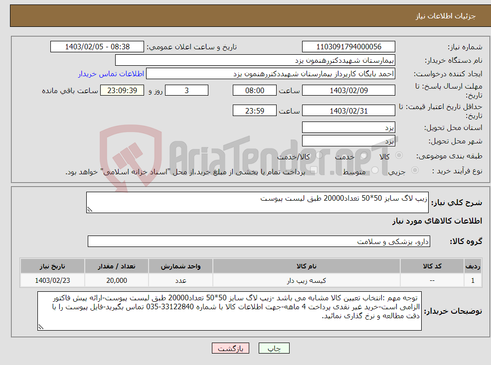 تصویر کوچک آگهی نیاز انتخاب تامین کننده-زیپ لاگ سایز 50*50 تعداد20000 طبق لیست پیوست