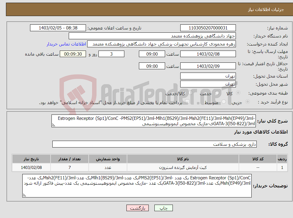 تصویر کوچک آگهی نیاز انتخاب تامین کننده-Estrogen Receptor (Sp1)/ConC -PMS2(EP51)/3ml-Mlh1(BS29)/3ml-Msh2(FE11)/3ml-Msh(EP49)/3ml-GATA-3(l50-822)/3mlی-ماژیک مخصوص ایمونوهیستوشیمی