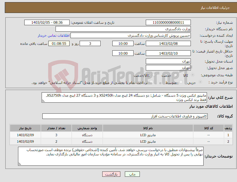 تصویر کوچک آگهی نیاز انتخاب تامین کننده-مانیتور ایکس ویژن 5 دستگاه - شامل: دو دستگاه 24 اینچ مدل XS2450h و 3 دستگاه 27 اینچ مدل XS2750hـ فقط برند ایکس ویژن 