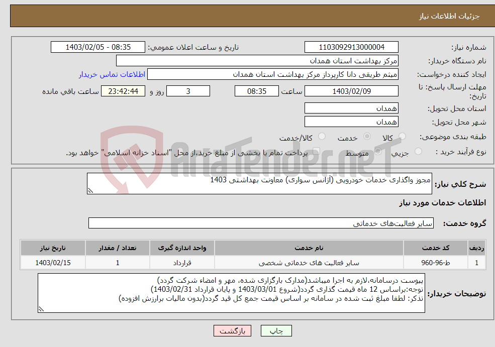 تصویر کوچک آگهی نیاز انتخاب تامین کننده-مجوز واگذاری خدمات خودرویی (آژانس سواری) معاونت بهداشتی 1403 