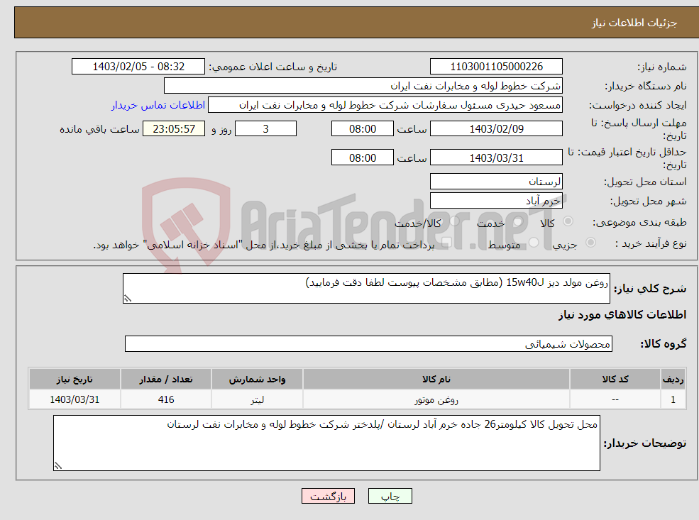 تصویر کوچک آگهی نیاز انتخاب تامین کننده-روغن مولد دیز ل15w40 (مطابق مشخصات پیوست لطفا دقت فرمایید)