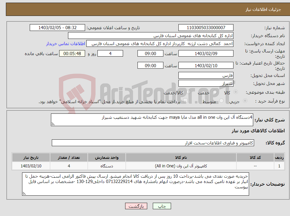 تصویر کوچک آگهی نیاز انتخاب تامین کننده-4دستگاه آل این وان all in one مدل مایا maya جهت کتابخانه شهید دستغیب شیراز 