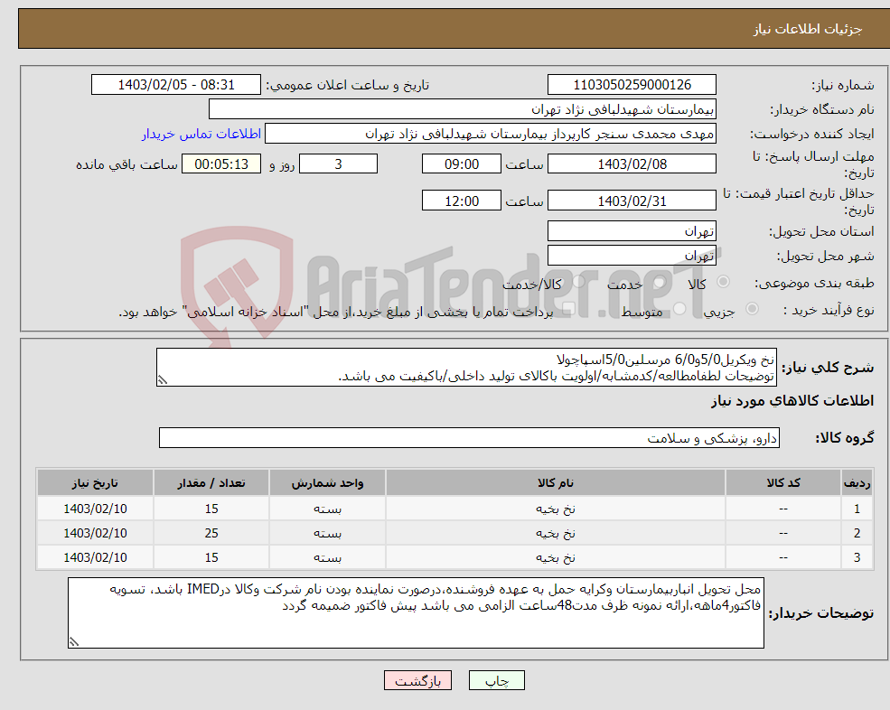 تصویر کوچک آگهی نیاز انتخاب تامین کننده-نخ ویکریل5/0و6/0 مرسلین5/0اسپاچولا توضیحات لطفامطالعه/کدمشابه/اولویت باکالای تولید داخلی/باکیفیت می باشد.
