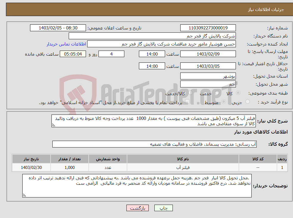 تصویر کوچک آگهی نیاز انتخاب تامین کننده-فیلتر آب 5 میکرون (طبق مشخصات فنی پیوست ) به مقدار 1000 عدد پرداخت وجه کالا منوط به دریافت وتائید کالا از سوی متقاضی می باشد