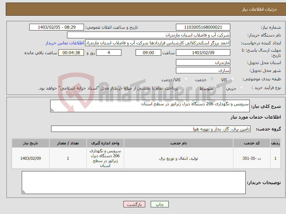 تصویر کوچک آگهی نیاز انتخاب تامین کننده-سرویس و نگهداری 206 دستگاه دیزل ژنراتور در سطح استان