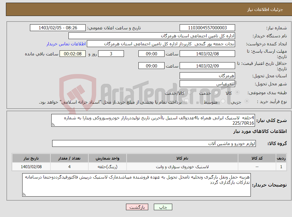 تصویر کوچک آگهی نیاز انتخاب تامین کننده-4حلقه لاستیک ایرانی همراه با4عددوالف استیل باآخرین تاریخ تولیددربازار خودروسوزوکی ویتارا به شماره 225/70R16