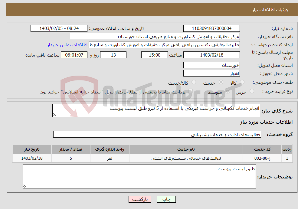 تصویر کوچک آگهی نیاز انتخاب تامین کننده-انجام خدمات نگهبانی و حراست فیزیکی با استفاده از 5 نیرو طبق لیست پیوست