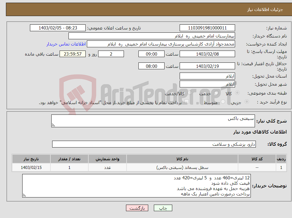 تصویر کوچک آگهی نیاز انتخاب تامین کننده-سیفتی باکس