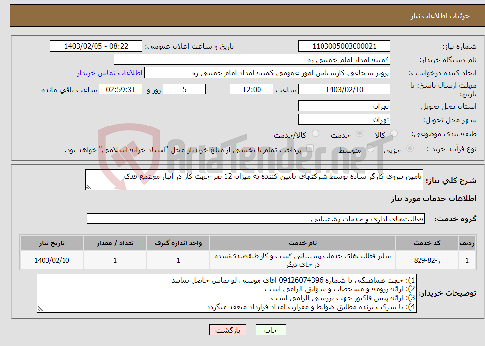تصویر کوچک آگهی نیاز انتخاب تامین کننده-تامین نیروی کارگر ساده توسط شرکتهای تامین کننده به میزان 12 نفر جهت کار در انبار مجتمع فدک