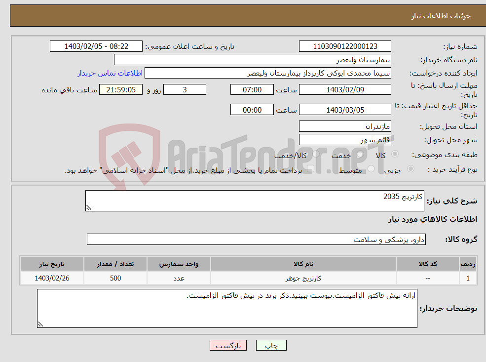 تصویر کوچک آگهی نیاز انتخاب تامین کننده-کارتریج 2035