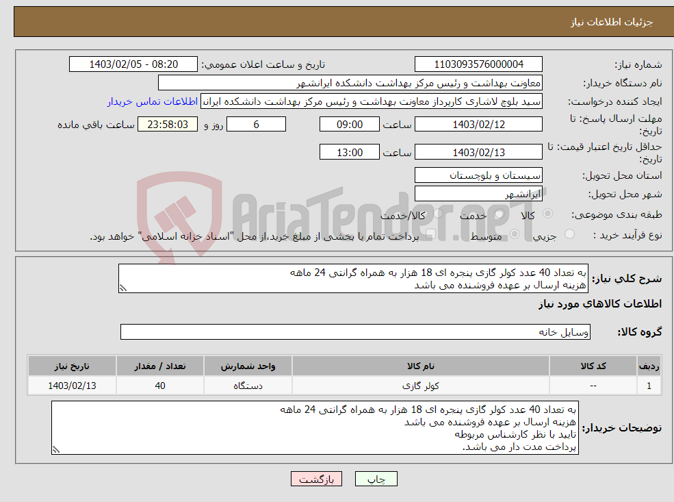 تصویر کوچک آگهی نیاز انتخاب تامین کننده-به تعداد 40 عدد کولر گازی پنجره ای 18 هزار به همراه گرانتی 24 ماهه هزینه ارسال بر عهده فروشنده می باشد
