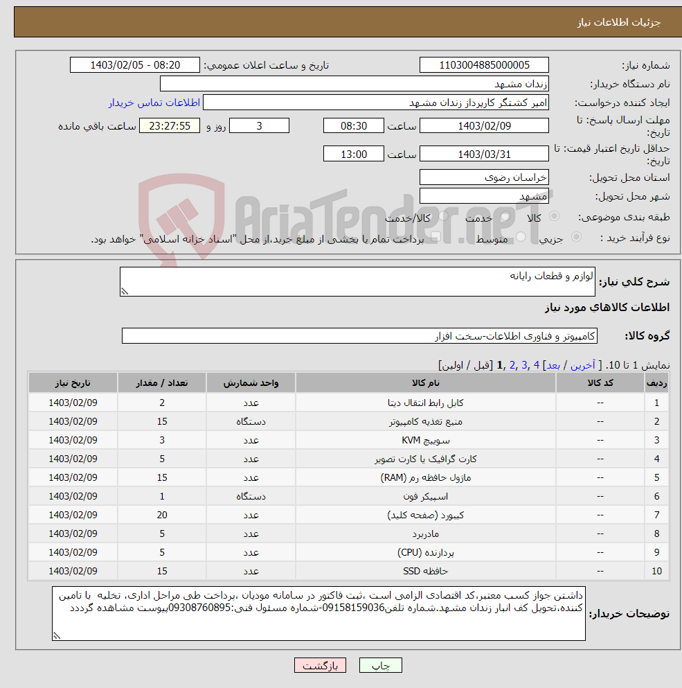 تصویر کوچک آگهی نیاز انتخاب تامین کننده-لوازم و قطعات رایانه 