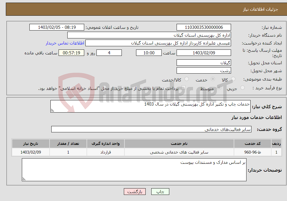 تصویر کوچک آگهی نیاز انتخاب تامین کننده-خدمات چاپ و تکثیر اداره کل بهزیستی گیلان در سال 1403