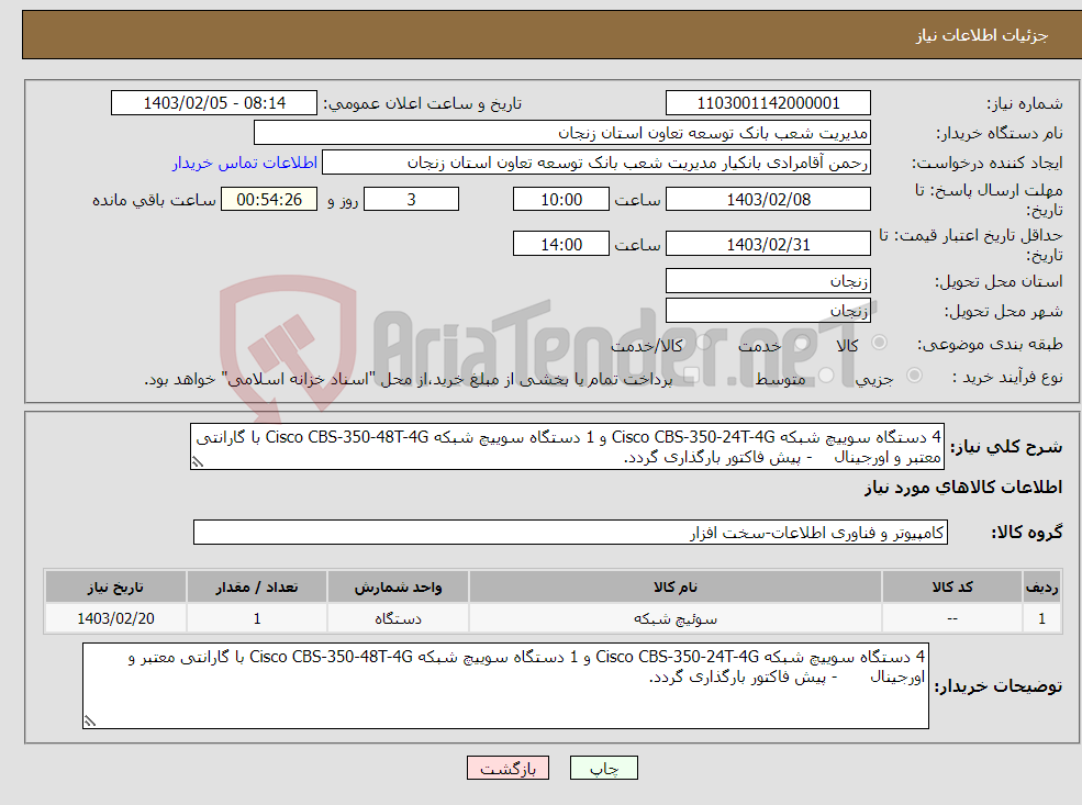 تصویر کوچک آگهی نیاز انتخاب تامین کننده-4 دستگاه سوییچ شبکه Cisco CBS-350-24T-4G و 1 دستگاه سوییچ شبکه Cisco CBS-350-48T-4G با گارانتی معتبر و اورجینال - پیش فاکتور بارگذاری گردد.