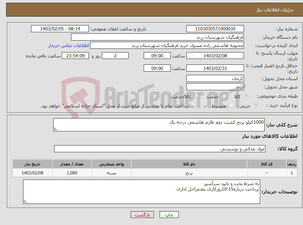تصویر کوچک آگهی نیاز انتخاب تامین کننده-1000کیلو برنج کشت دوم طارم هاشمی درجه یک
