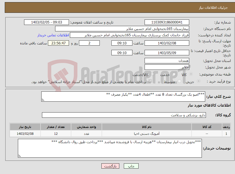 تصویر کوچک آگهی نیاز انتخاب تامین کننده-***امبو بک بزرگسال تعداد 8 عدد **اطفال 4عدد **یکبار مصرف **