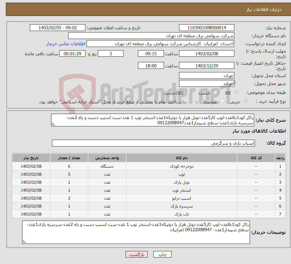 تصویر کوچک آگهی نیاز انتخاب تامین کننده-راکر کودک6عدد-لوپ کار5عدد-تونل هزار پا دوتیکه1عدد-استخر توپ 1 عدد-ست استپ دست و پاه 2عدد-سرسره بازی1عدد-سطح شیبدار1عدد09122098947