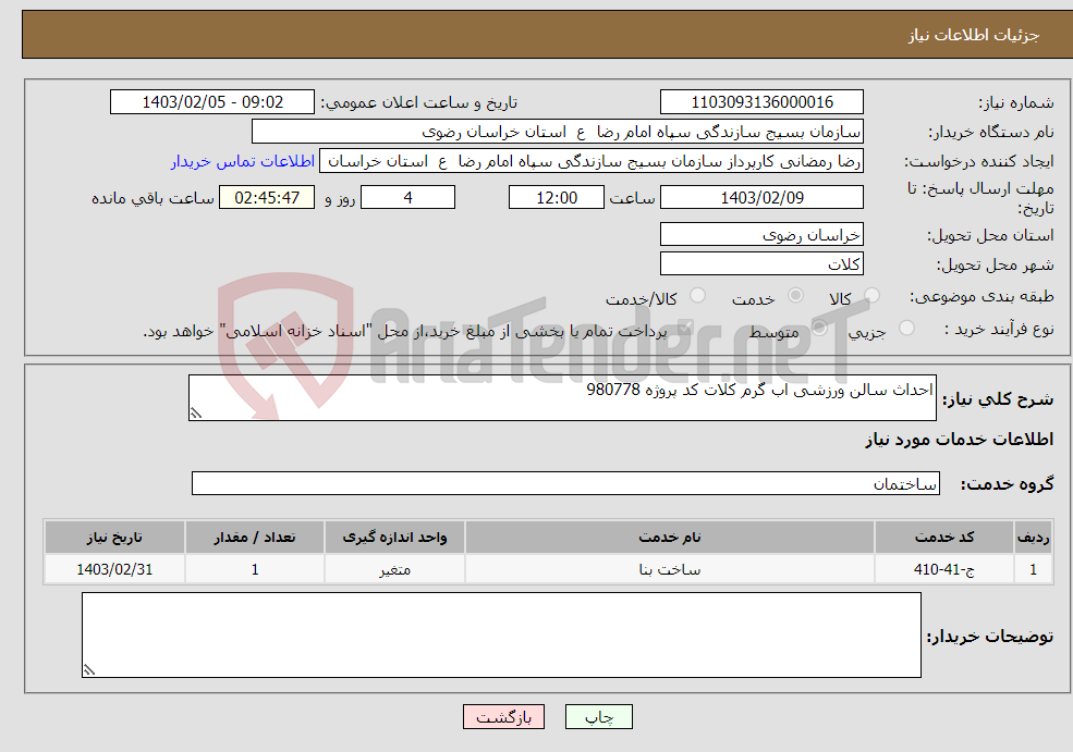 تصویر کوچک آگهی نیاز انتخاب تامین کننده-احداث سالن ورزشی اب گرم کلات کد پروژه 980778