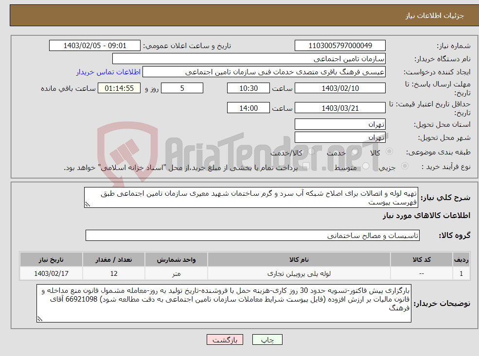 تصویر کوچک آگهی نیاز انتخاب تامین کننده-تهیه لوله و اتصالات برای اصلاح شبکه آب سرد و گرم ساختمان شهید معیری سازمان تامین اجتماعی طبق فهرست پیوست 